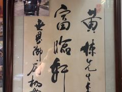 -富临轩私房菜(集庆门大街店)