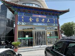 -金家老三饭庄(常营店)