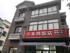 门面-小本鸡饭店(滨江白马湖店)