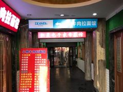 门面-石饮红星包子(中山路店)