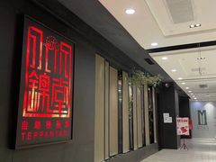 -水木锦堂·自助铁板烧(世贸天阶店)