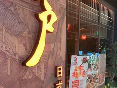 门面-江户烧肉(高德店)