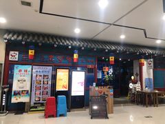 门面-老炉家木炭烤肉(长江国际店)
