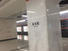 -取水楼(地铁站)