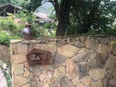 -远山有窑