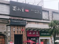门面-蜀九香火锅(九眼桥店)