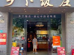 -广府乡下·饭庄(新港东路店)