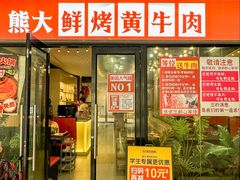 -熊大·鲜烤黄牛肉(五山店)