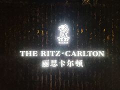 -富力丽思卡尔顿酒店·香荟全日制餐厅