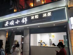 -夏食光安顺小舒冰粉冰浆(甲秀楼店)