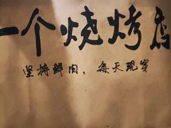 -北门胜利牛肉串·铁签酱爆烤肉