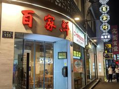 -百家鲜·杭帮菜