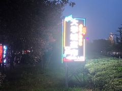 -大学城夜市