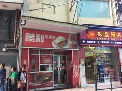 门面-胜利茶餐室