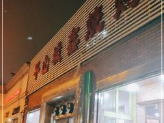 门面-平山城鑫烧烤(建国楼店)