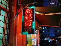 -高邮面馆(明瓦廊店)