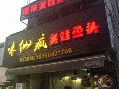 门面-味仙疯美蛙鱼头(清扬路总店)
