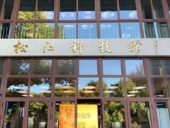 -松江科技馆