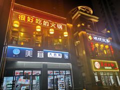 门面-码头故事火锅(郫县红光店)