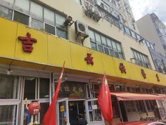 门面-吉云馄饨(桑梓路店)