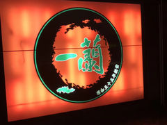 -一兰拉面(千叶店（C-one内）)