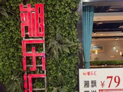 -唐猛猛湘乐汇(银泰城店)