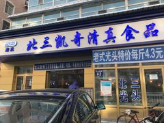 门面-北三凯奇清真食品店