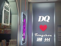 -DQ·蛋糕·冰淇淋(通州万达店)
