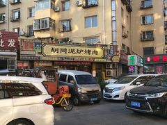 -胡同泥炉烤肉(令闻街店)