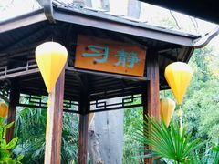 -西安国际创新人才交流中心•药浴温泉