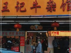 门面-江三王记牛杂馆(总店)
