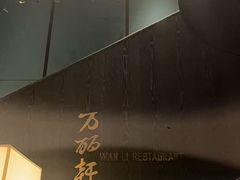 -杭州临平万丽酒店·万丽轩中餐厅