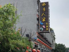 -水乡人家私房菜(逢简店)