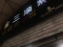 门面-金三顺紫菜包饭(大商新一百购物广场店)