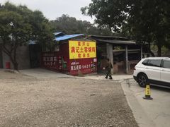 -满記土窑烧鷄波浪山莊