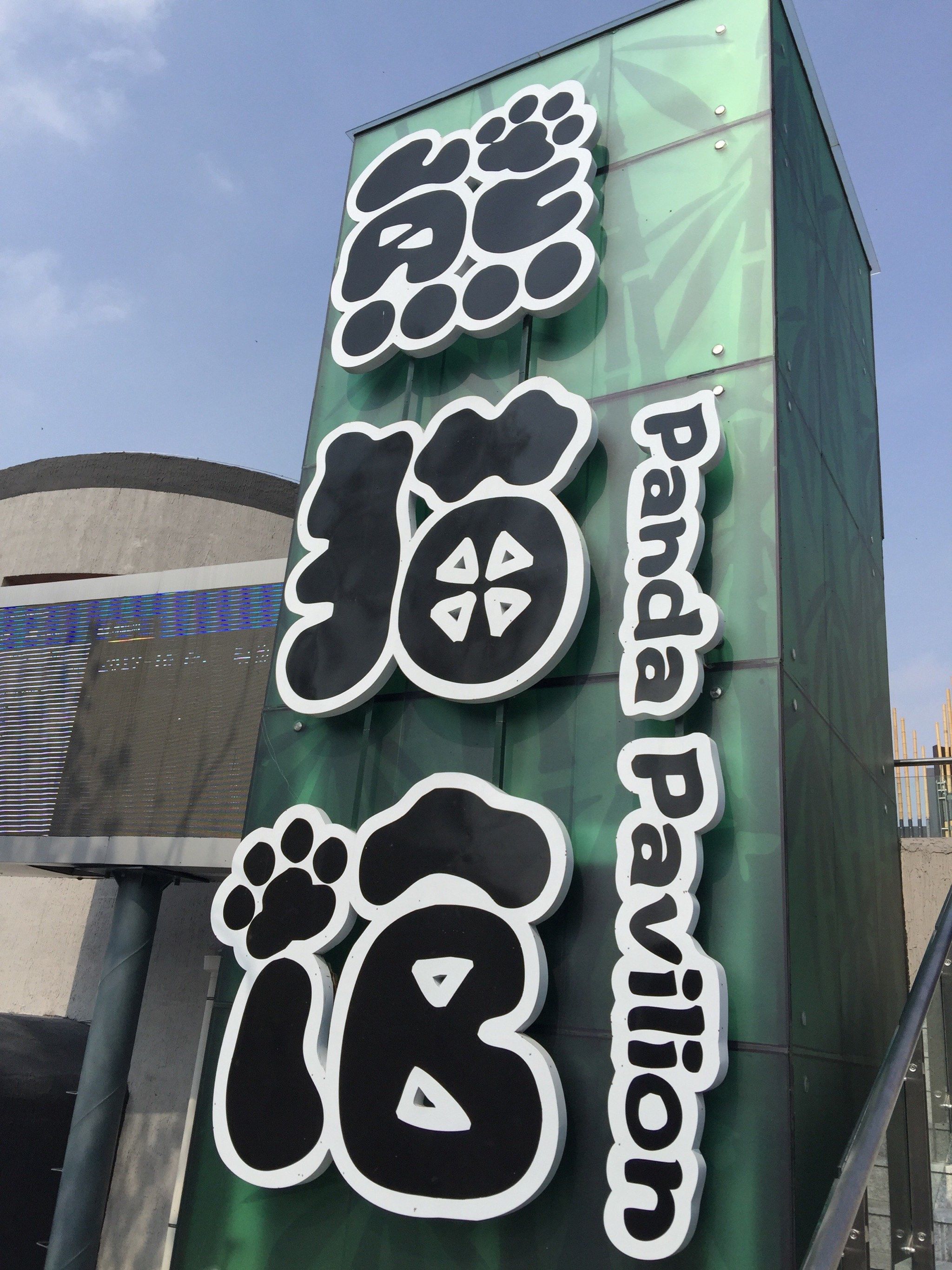 沈阳森林野生动物园熊猫馆