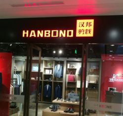 -汉邦剪裁