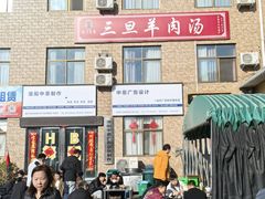 -龙门李家三旦羊肉汤馆