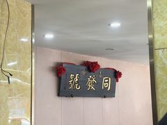 -同发号饭庄(复兴路店)