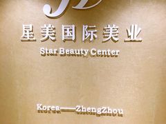 -星美科技皮肤管理中心(国贸店)