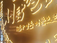-西塔老太太泥炉烤肉(武汉摩尔城店)