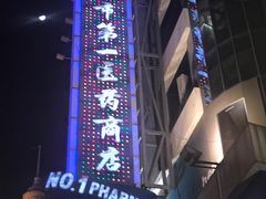 -上海市第一医药商店(南京东路店)