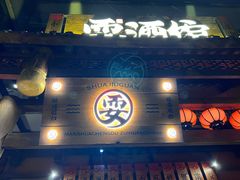 -耍酒馆(金沙店)
