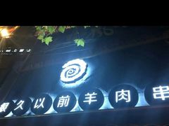 -很久以前羊肉串(打浦路店)