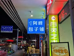 -阿峰包子铺