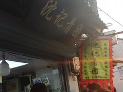 等位区-沈记青团