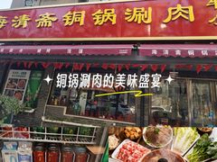 -清真·海清斋铜锅涮肉牛羊肉小炒泡馍(大雁塔店)
