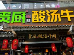 -贵厨酸汤牛肉(花果园国际中心店)