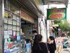 -澳门长洲糯米糍(柯打苏沙街店)