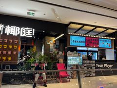 -椰庭·椰子鸡·创意玩家(晶耀前滩店)